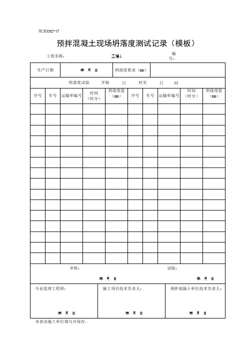 预拌混凝土现场坍落度测试记录(模板)