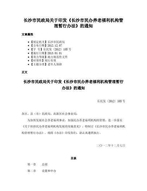 长沙市民政局关于印发《长沙市民办养老福利机构管理暂行办法》的通知