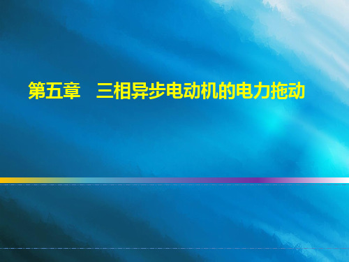 电机及电力拖动-三相异步电动机的启动