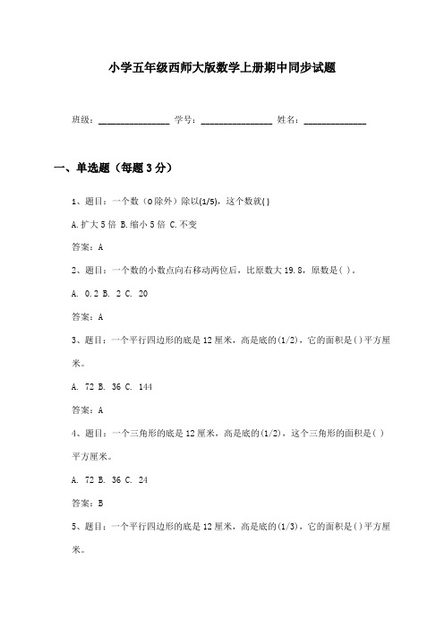 小学五年级西师大版数学上册期中同步试题及答案