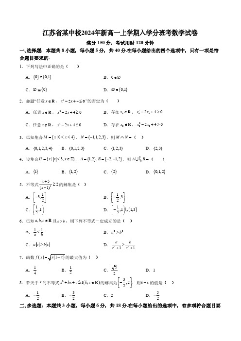 高中数学：江苏省某中校2024年新高一上学期入学分班考数学试卷