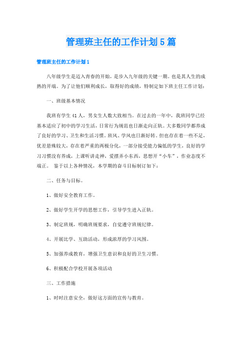 管理班主任的工作计划5篇