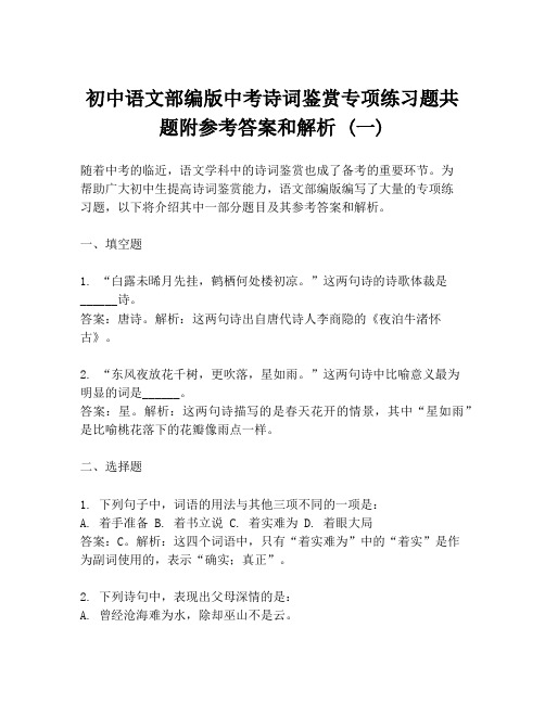 初中语文部编版中考诗词鉴赏专项练习题共题附参考答案和解析 (一)