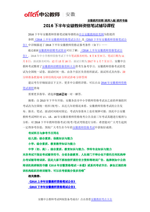 2016下半年安徽教师资格证笔试辅导课程