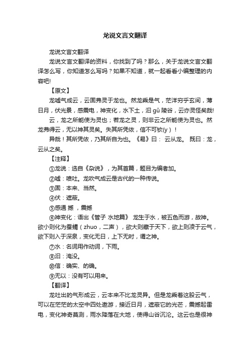 龙说文言文翻译