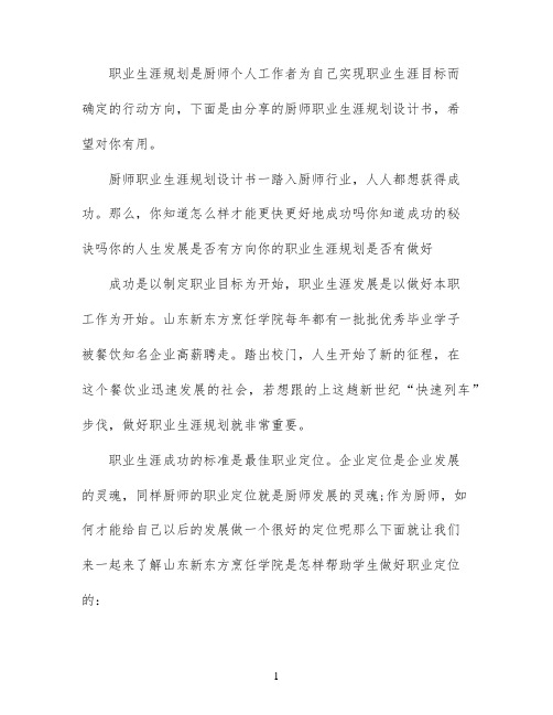 厨师职业生涯规划设计书免费范文