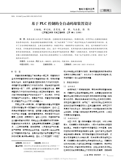 基于PLC控制的全自动码垛装置设计