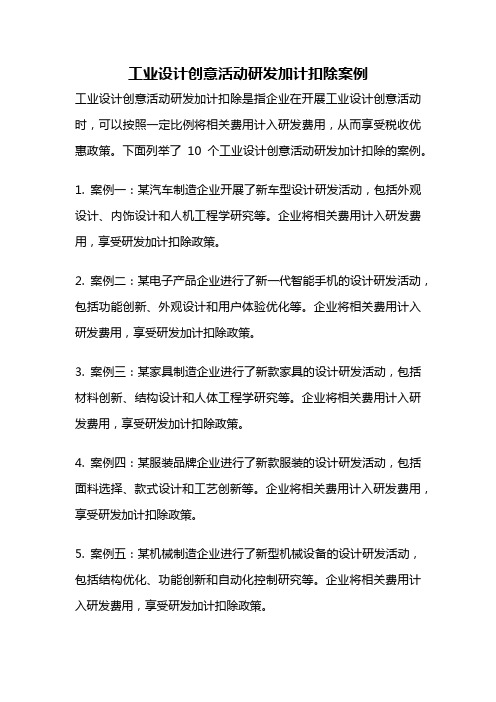 工业设计创意活动研发加计扣除案例