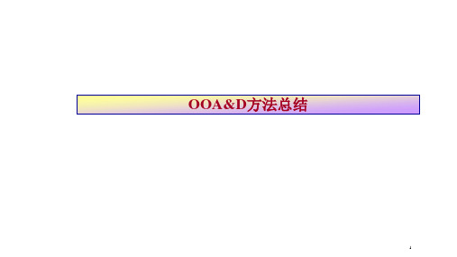 面向对象分析模型总结