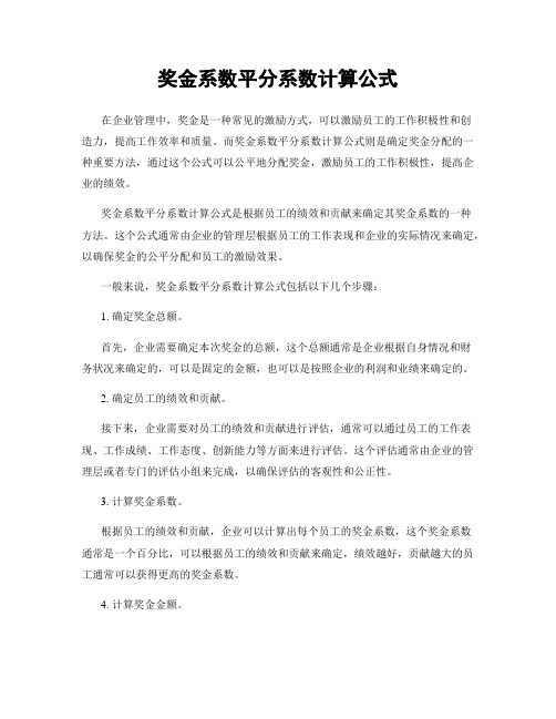 奖金系数平分系数计算公式