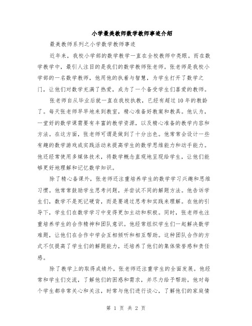 小学最美教师数学教师事迹介绍