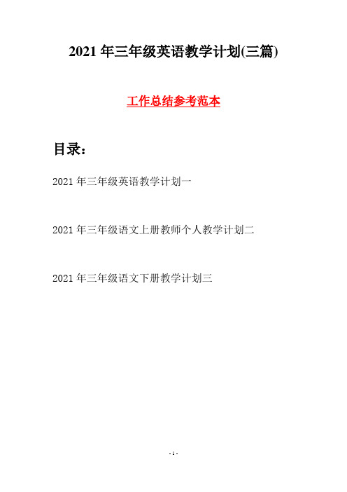 2021年三年级英语教学计划(三篇)