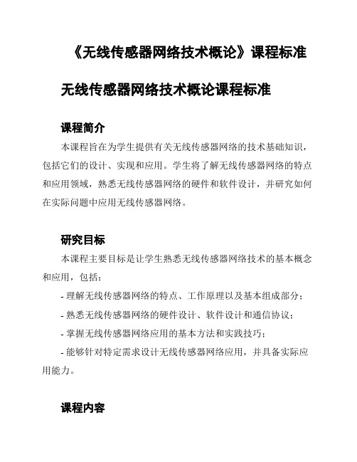 《无线传感器网络技术概论》课程标准