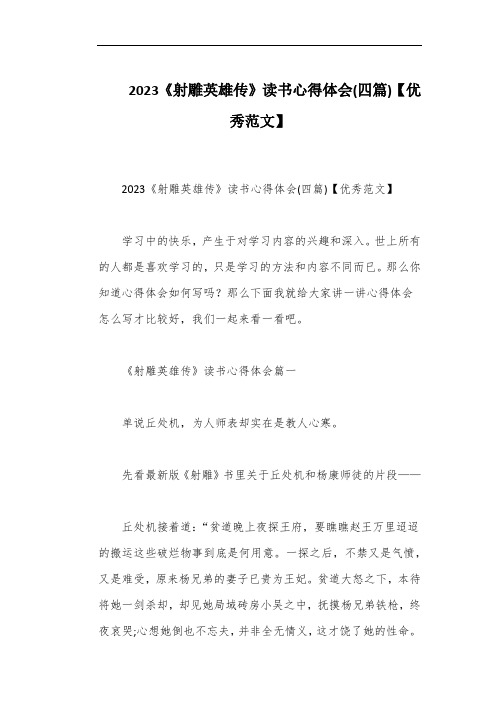 2023《射雕英雄传》读书心得体会(四篇)【优秀范文】