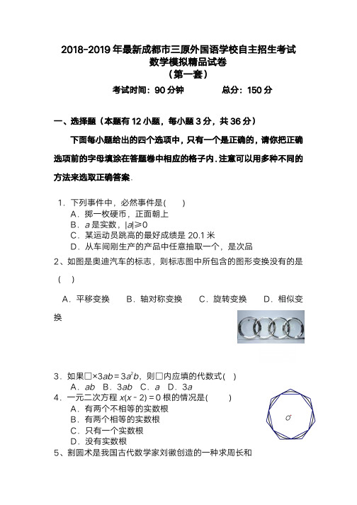 【考试必备】2018-2019年最新成都市三原外国语学校初升高自主招生考试数学模拟精品试卷【含解