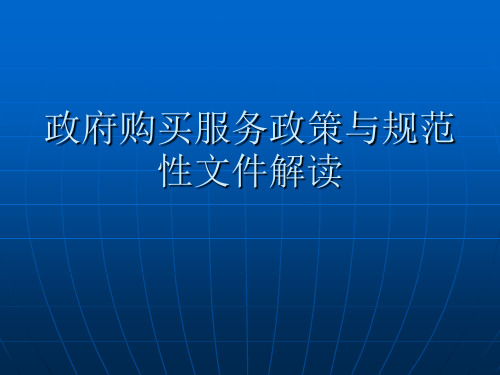 政府购买服务政策与规范性文件解读