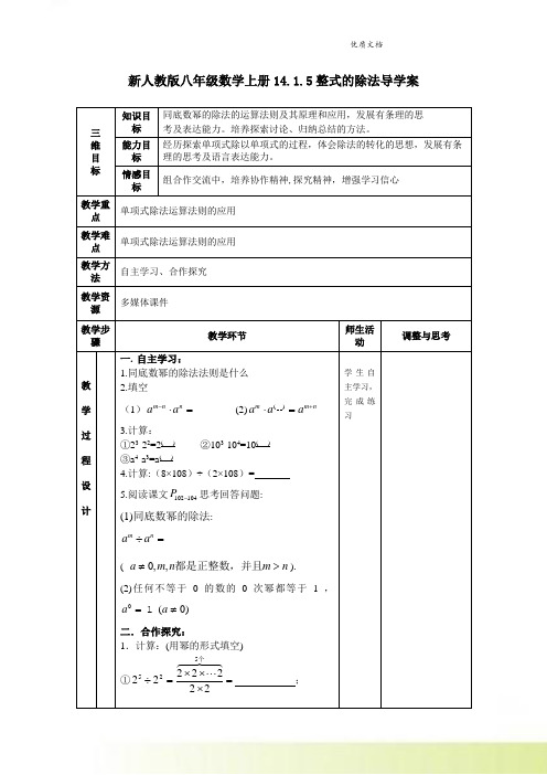 新人教版八年级数学上册14.1.5整式的除法导学案