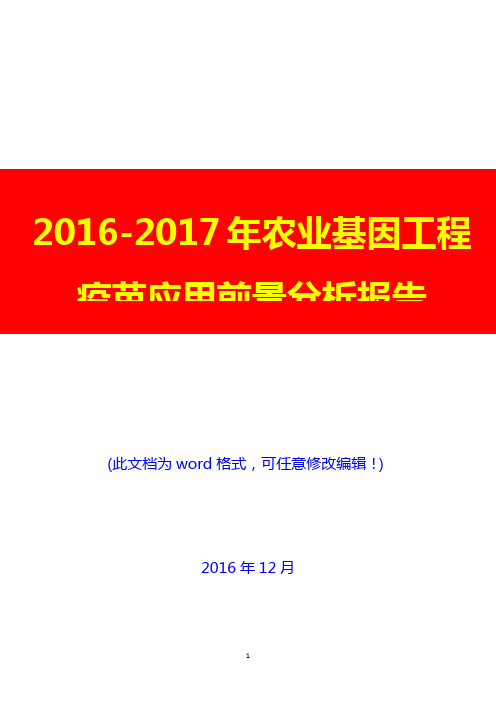 2016-2017年农业基因工程疫苗应用前景分析报告