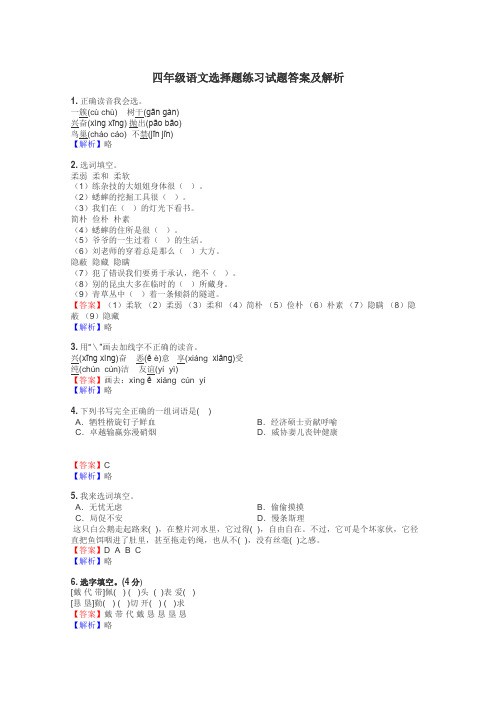 四年级语文选择题练习试题集
