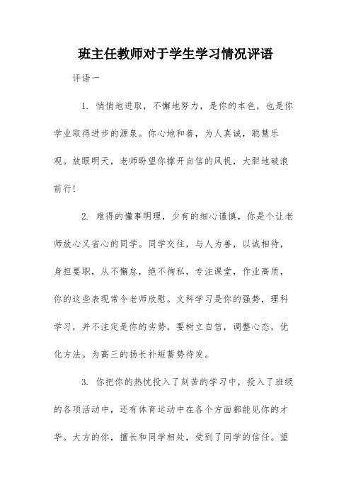 班主任教师对于学生学习情况评语