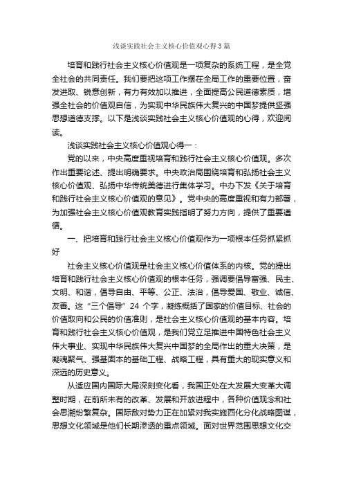 浅谈实践社会主义核心价值观心得3篇_心得体会范文_