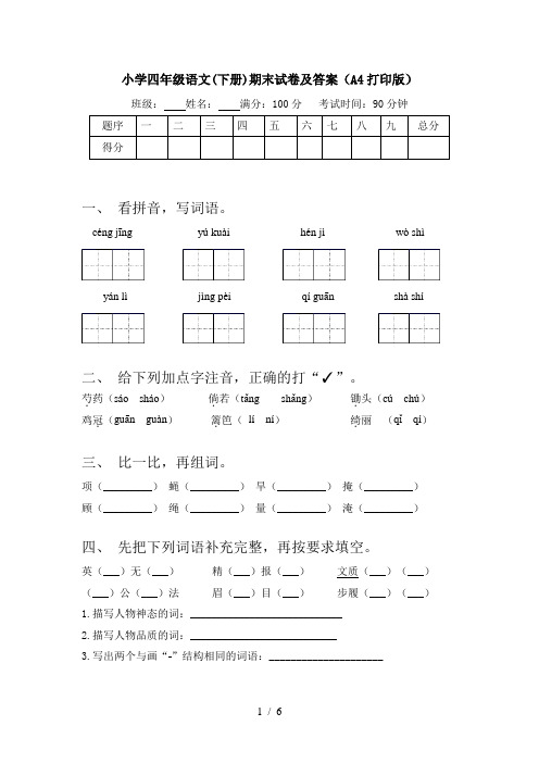 小学四年级语文(下册)期末试卷及答案(A4打印版)