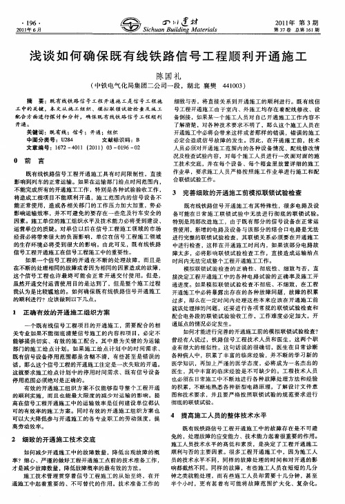 浅谈如何确保既有线铁路信号工程顺利开通施工