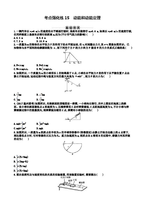 物理新学考一轮增分(浙江专版)考点强化练：第六章 机械能及其守恒定律15Word版含答案