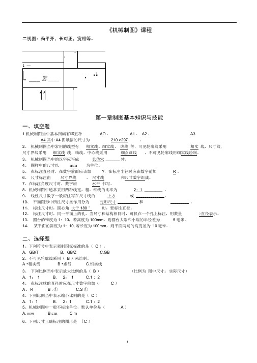 完整版机械制图各章节分类习题集