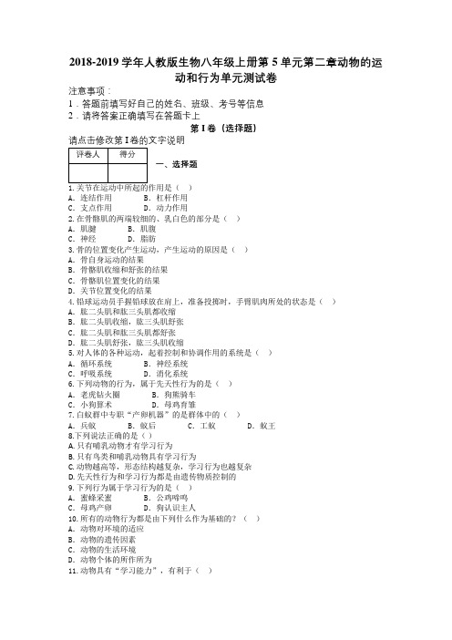 2018-2019学年人教版生物八年级上册第5单元第二章动物的运动和行为单元测试卷及解析