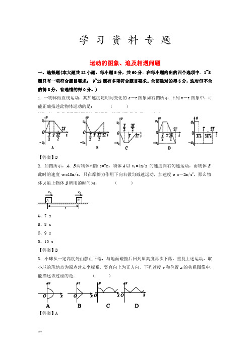 2019年高考物理一轮复习 知识点同步练习卷 运动的图象、追及相遇问题 新人教版