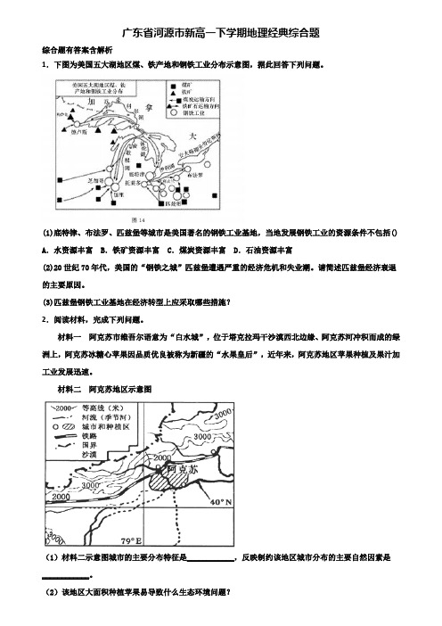 广东省河源市新高一下学期地理经典综合题含解析