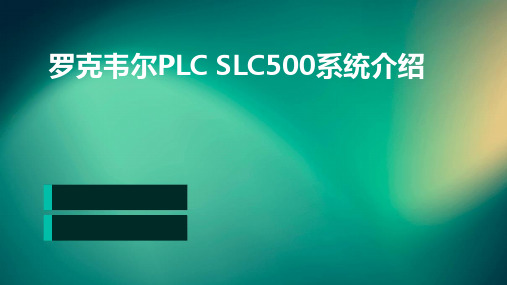 罗克韦尔PLCSLC500系统介绍