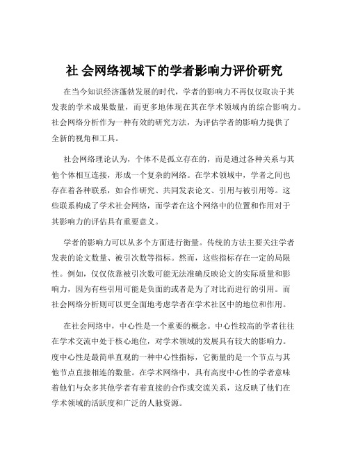 社 会网络视域下的学者影响力评价研究