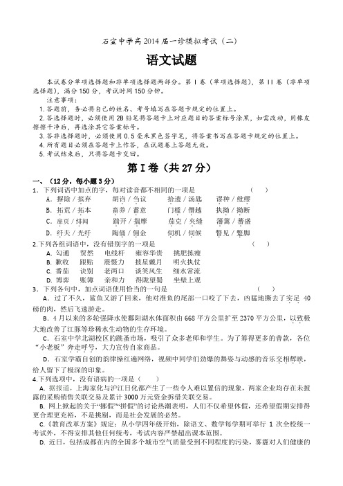 四川省成都市石室中学2014届高三上学期“一诊模拟”考试(二)试题 语文 Word版含答案