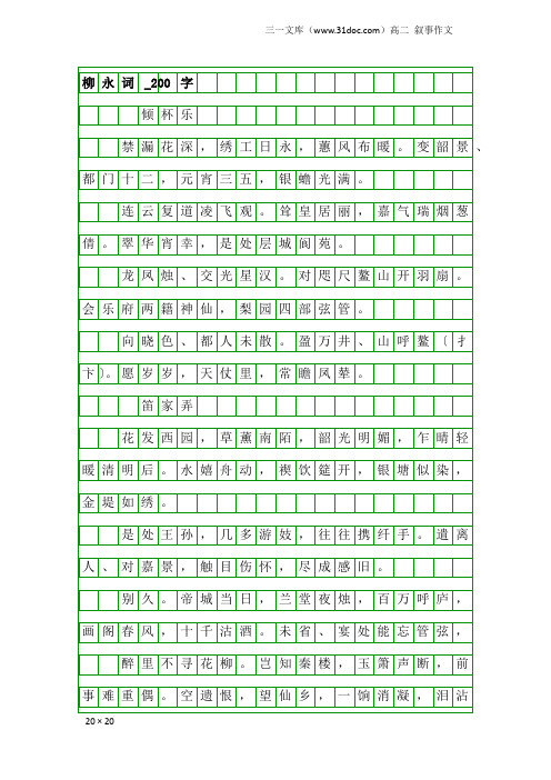 高二叙事作文：柳永词_200字