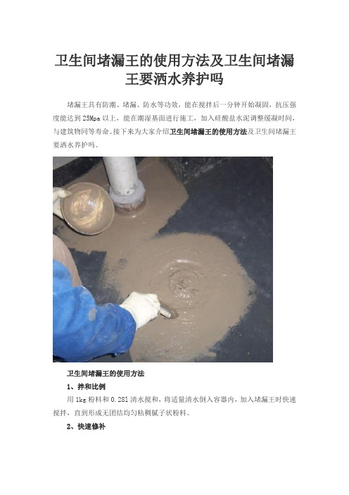 卫生间堵漏王的使用方法及卫生间堵漏王要洒水养护吗