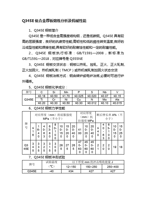 Q345E低合金厚板熔炼分析及机械性能