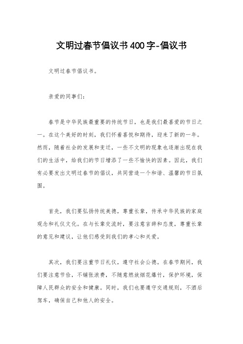 文明过春节倡议书400字-倡议书