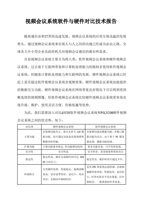 视频会议系统软件与硬件对比技术报告