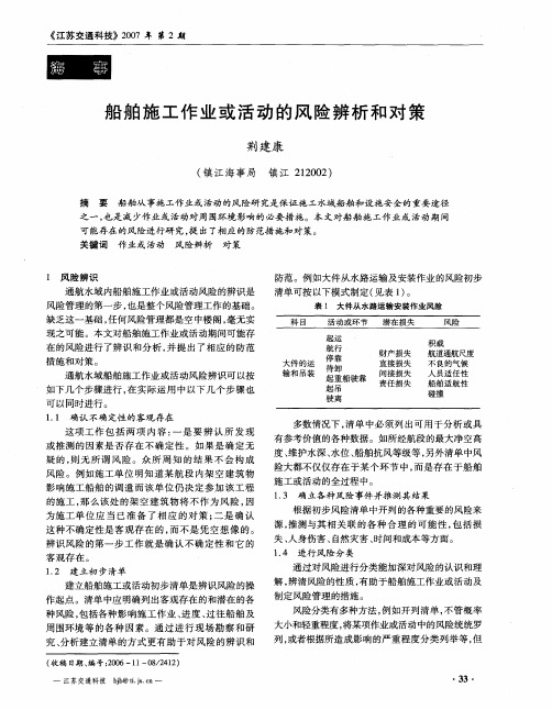 船舶施工作业或活动的风险辨析和对策