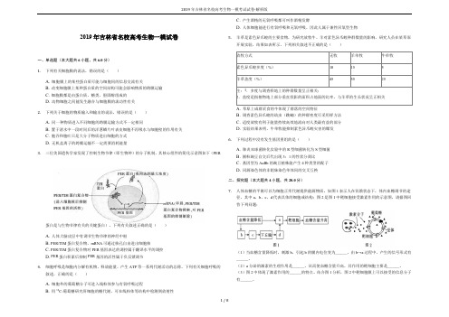 2019年吉林省名校高考生物一模考试试卷-解析版