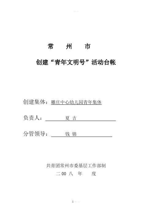 常州市创建“青年文明号”活动台帐(样表)