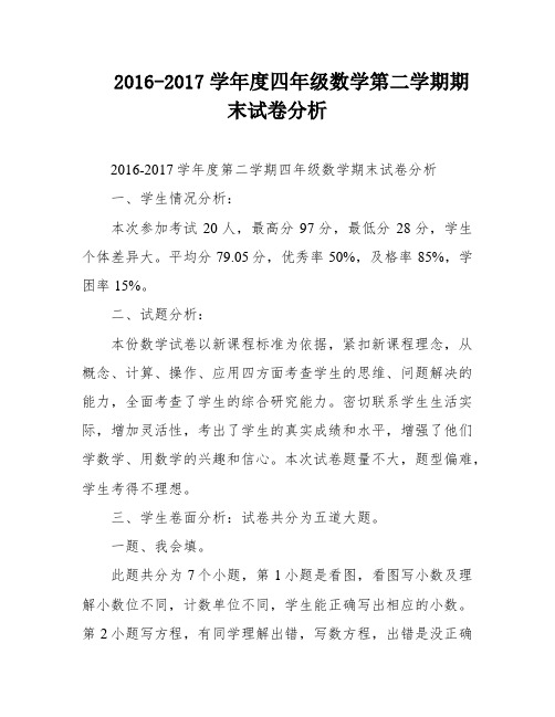 2016-2017学年度四年级数学第二学期期末试卷分析