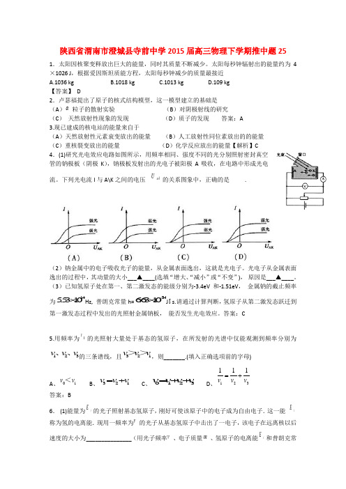 陕西省渭南市澄城县寺前中学高三物理下学期推中题25