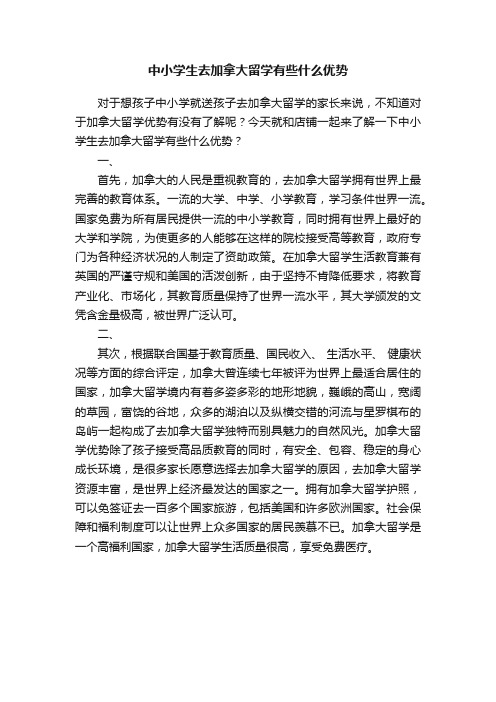 中小学生去加拿大留学有些什么优势