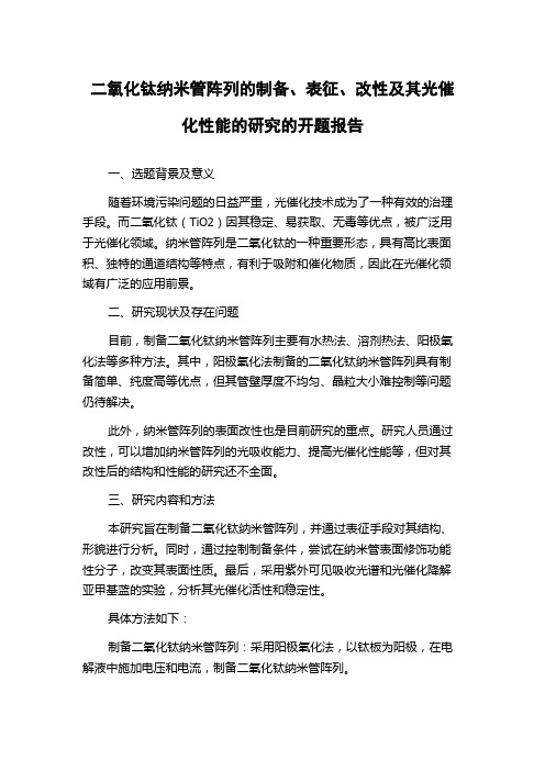 二氧化钛纳米管阵列的制备、表征、改性及其光催化性能的研究的开题报告