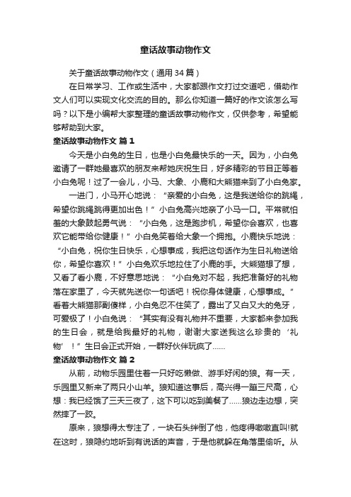 关于童话故事动物作文（通用34篇）