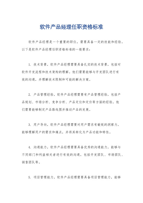 软件产品经理任职资格标准