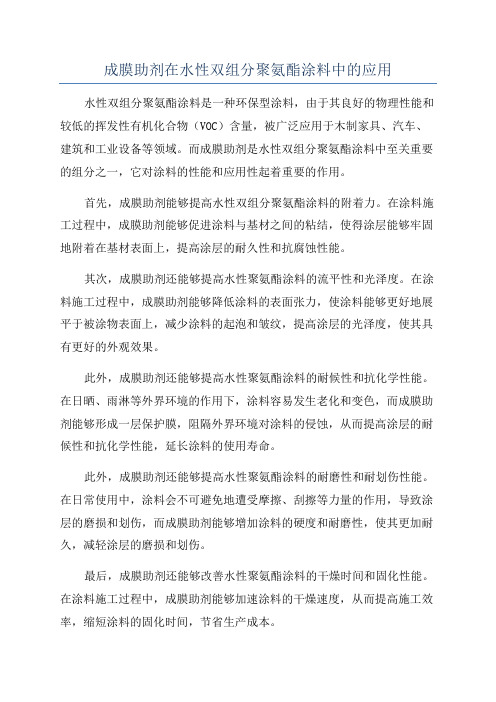 成膜助剂在水性双组分聚氨酯涂料中的应用